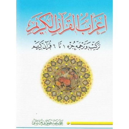 کتاب اعراب القرآن الکریم جلد اول
