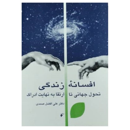 کتاب افسانه زندگی
