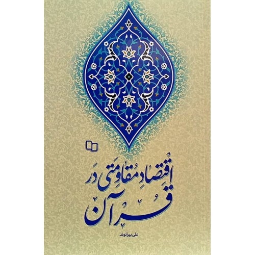 کتاب اقتصاد مقاومتی در قرآن