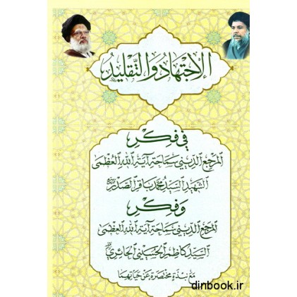 کتاب الاجتهاد و التقلید
