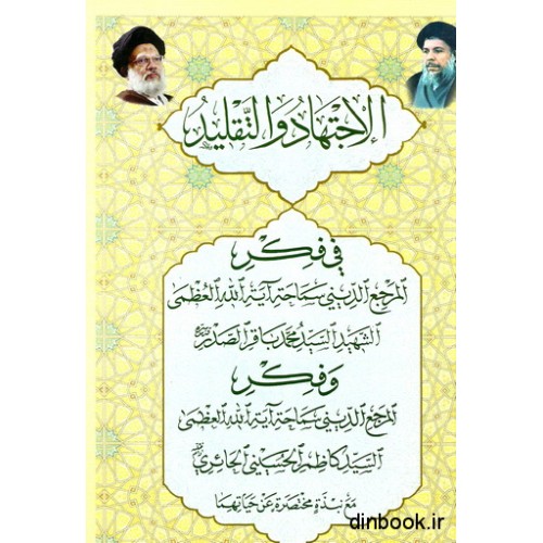 کتاب الاجتهاد و التقلید