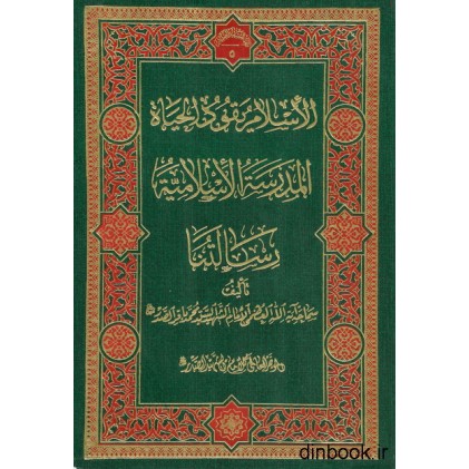 کتاب الاسلام یقود الحیاه المدرسه الاسلامیه رسالتنا
