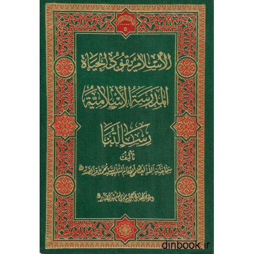 کتاب الاسلام یقود الحیاه المدرسه الاسلامیه رسالتنا