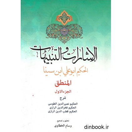 کتاب الاشارات و التنبیهات الحکیم ابو علی سینا - الجزء الاول: المنطق