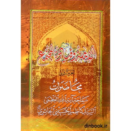 کتاب الامامه و قیاه المجتمع الجزء الاول