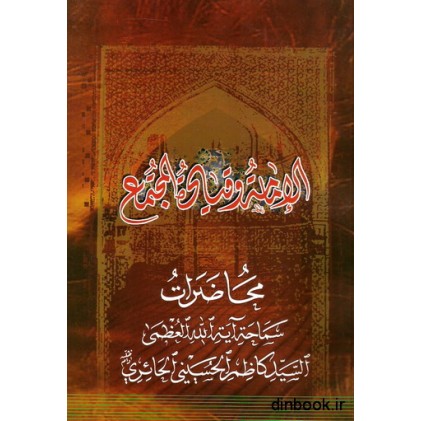 کتاب الامامه و قیاه المجتمع الجزء الثانی