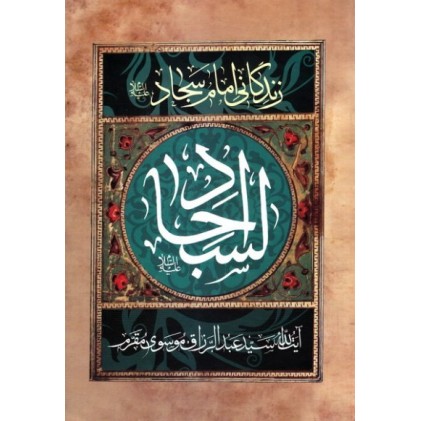 کتاب السجاد علیه السلام