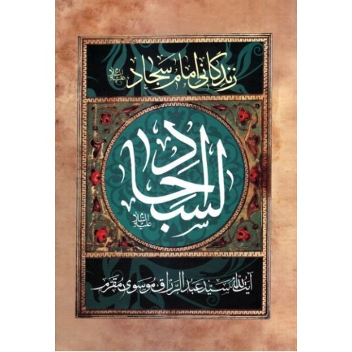 کتاب السجاد علیه السلام