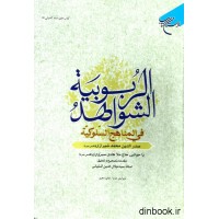 کتاب  الشواهد الربوبیه فی المناهج السلوکیه