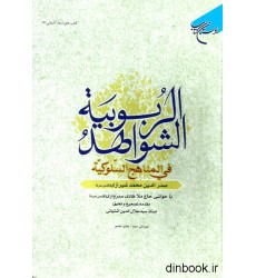 کتاب  الشواهد الربوبیه فی المناهج السلوکیه