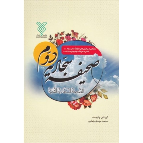 کتاب الصحیفه السجادیه الثانیه - صحیفه سجادیه دوم