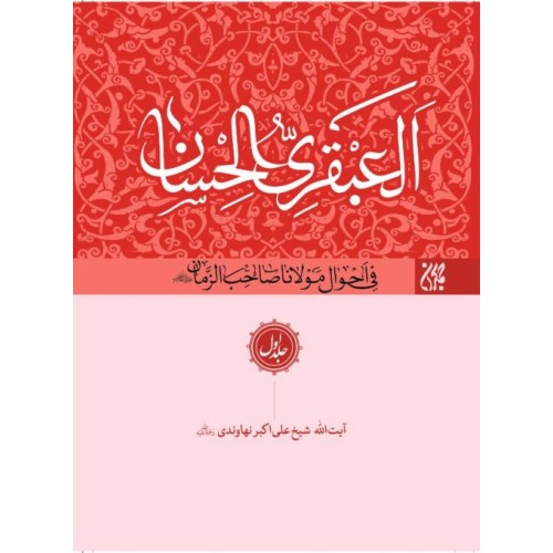 کتاب العبقری الحسان