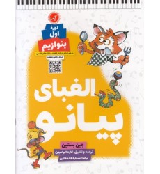 کتاب الفبای پیانو دوره اول بنوازیم