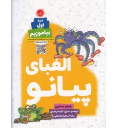 کتاب الفبای پیانو دوره اول بیاموزیم