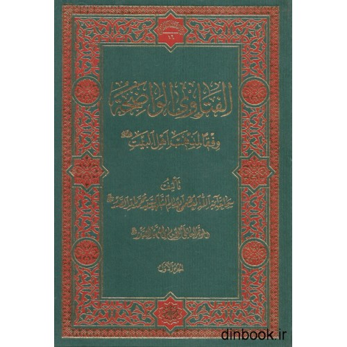 کتاب الفتاوی الواضحه