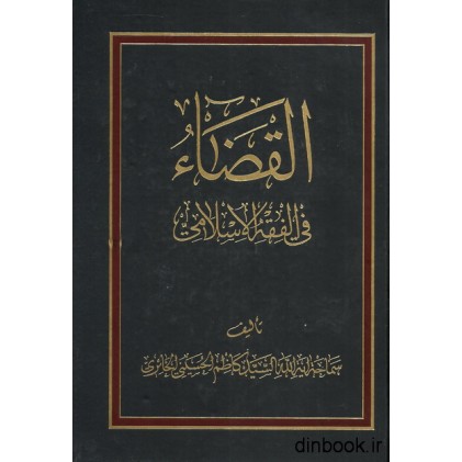 کتاب القضاء فی الفقه الاسلامی