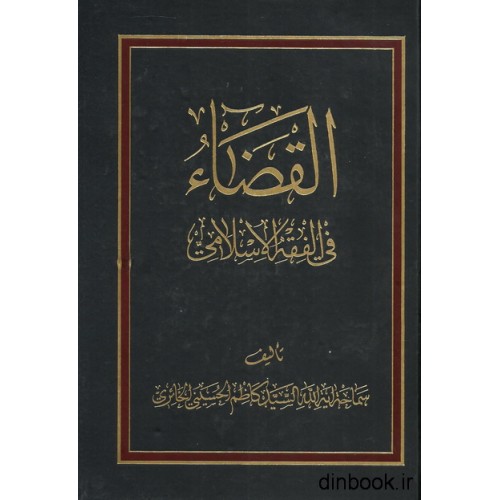 کتاب القضاء فی الفقه الاسلامی