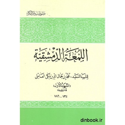 کتاب اللمعه الدمشقیه