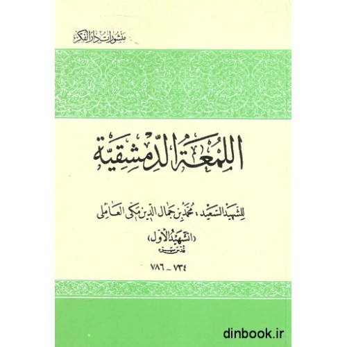 کتاب اللمعه الدمشقیه