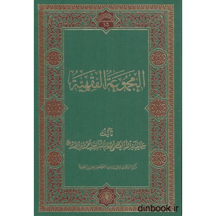 کتاب المجموعه الفقهیه