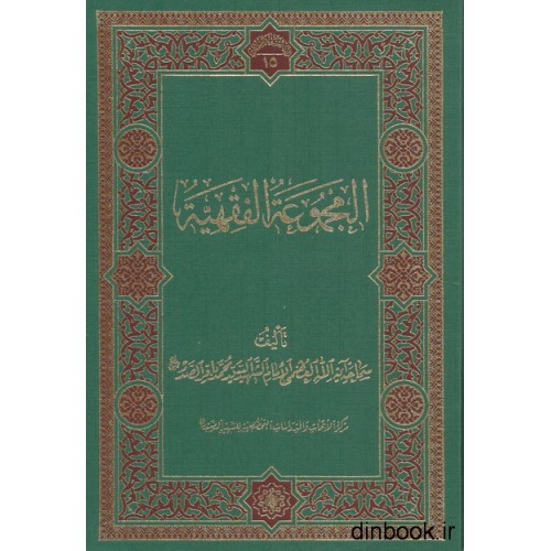 کتاب المجموعه الفقهیه