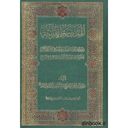 کتاب المدرسه القرآنیه
