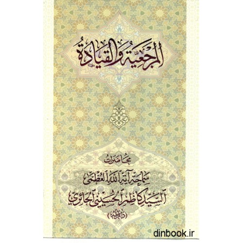 کتاب المرجعیه و القیاده