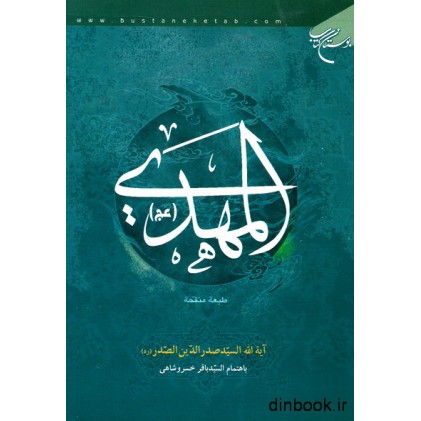 کتاب المهدی ( عج )