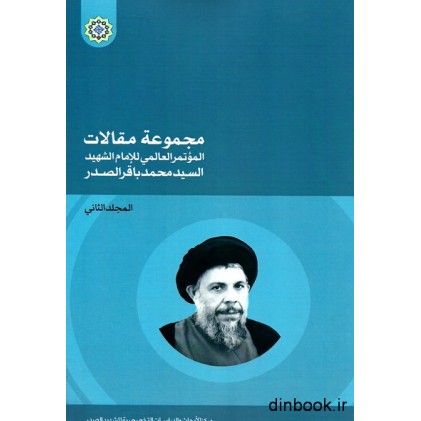 کتاب مجموعه مقالات الموتمرالعالمی للامام الشهید السید محمدباقر الصدر _ جلد دوم