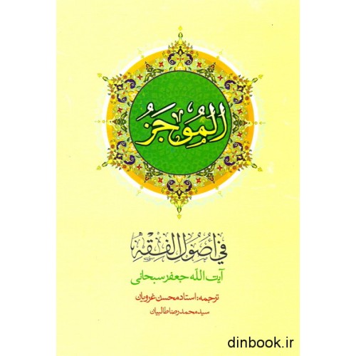 کتاب ترجمه الموجز فی اصول الفقه - جلد اول