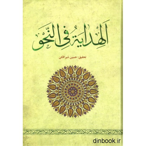 کتاب الهدایه فی النحو