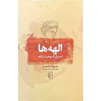 کتاب الهه ها