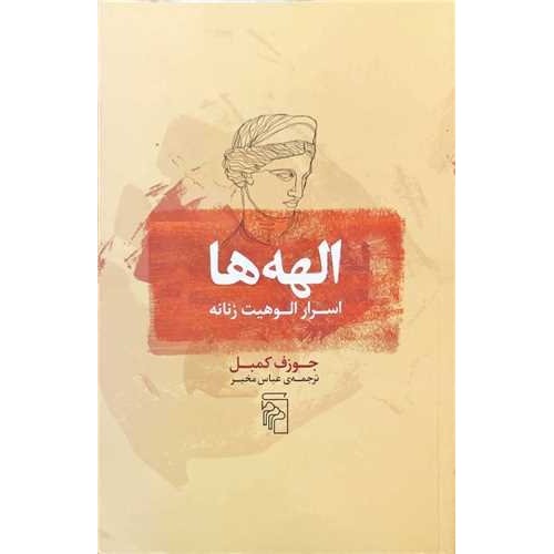 کتاب الهه ها
