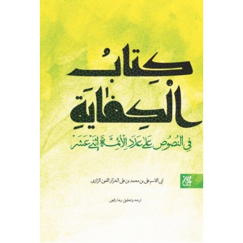 کتاب الکفایه فی النصوص علی عدد الائمه الاثنی عشر