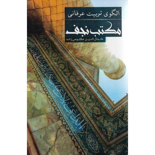 کتاب الگوی تربیت عرفانی مکتب نجف