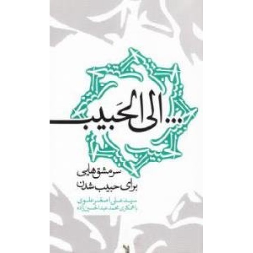 کتاب الی الحبیب