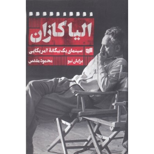 کتاب الیا کازان