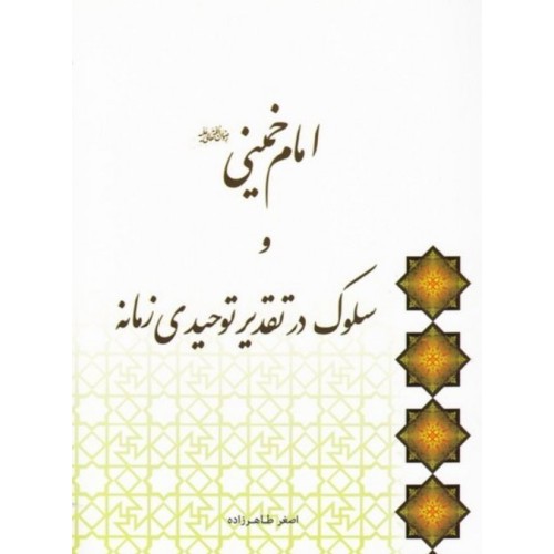 کتاب امام خمینی و سلوک در تقدیر توحیدی زمانه