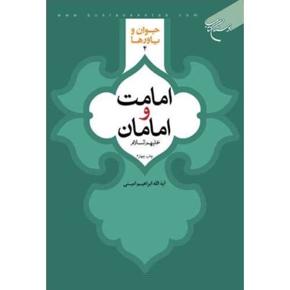 کتاب امامت و امامان