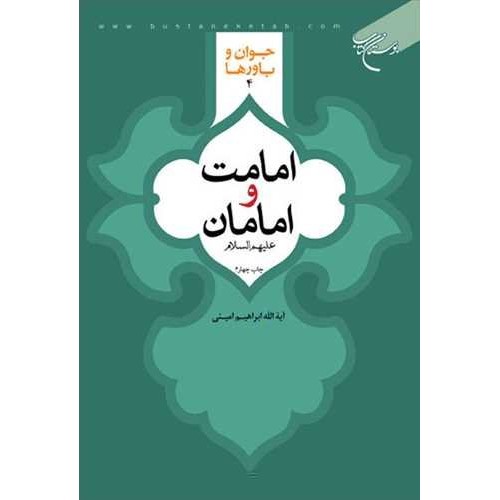 کتاب امامت و امامان
