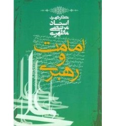 کتاب امامت و رهبری