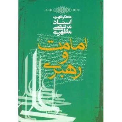 کتاب امامت و رهبری