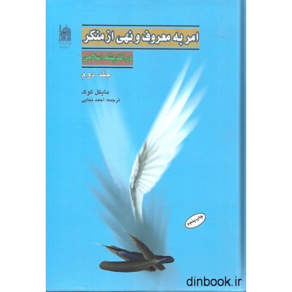 کتاب امر به معروف و نهی از منکر در اندیشه اسلامی - جلد دوم کتاب امر به معروف و نهی از منکر در اندیشه اسلامی - جلد دوم