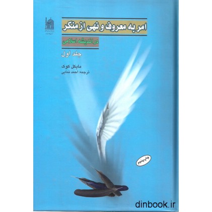 کتاب امر به معروف و نهی از منکر در اندیشه اسلامی - جلد اول