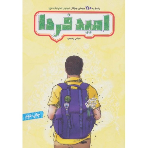 کتاب امید فردا