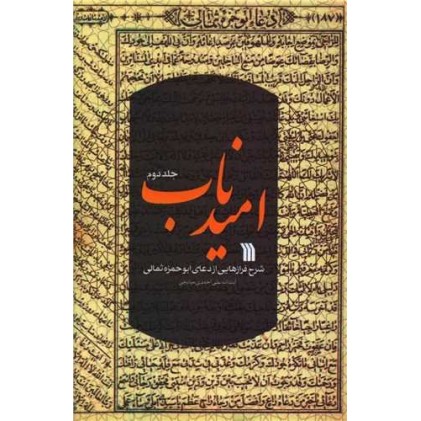 کتاب امید ناب 2