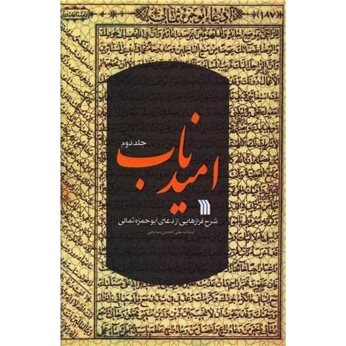 کتاب امید ناب 2