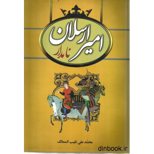 کتاب امیرارسلان نامدار