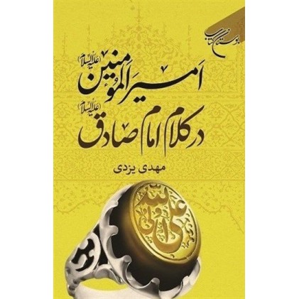 کتاب امیرالمومنین در کلام امام صادق