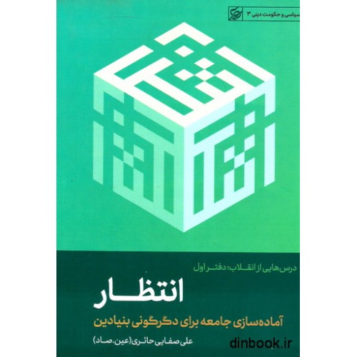 کتاب انتظار ، آماده سازی جامعه برای دگرگونی بنیادین